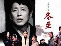 《冬至》全集-电视剧-在线观看-搜狗影视