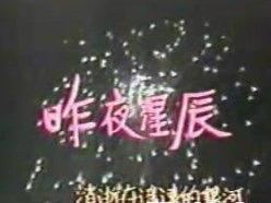 昨夜星辰