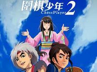 《围棋少年》全集-电视剧