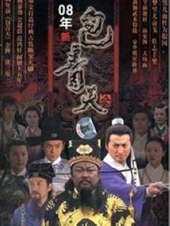 《包青天之打龙袍》全集-电视剧-在线观看-搜狗影视