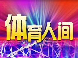 《体育人间》-CCTV