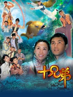 《十兄弟》全集-电视剧
