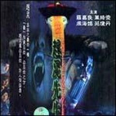 《赶尸先生》全集-高清电影完整版