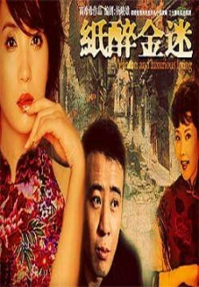 《纸醉金迷》全集-电视剧