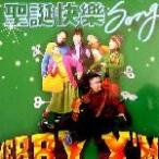 ʥ������Song