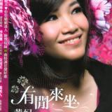 有闲来坐