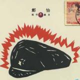 大师之旅罗大佑 流行岁月