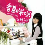 香草咪咪 (创作神童版)