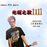 光棍之歌1111
