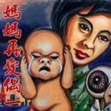 妈妈再爱偶一促