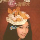 爱×(乘以)无限大