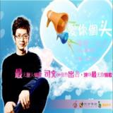 爱你个头