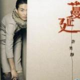 蔓延