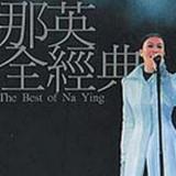 那英演唱会2001精选