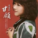 甘愿