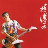 赵传四-粉墨登场