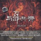 与郎共舞 REMIX