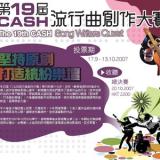 第十九届CASH流行曲创作大赛